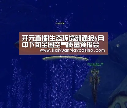 开元直播|生态环境部通报6月中下旬全国空气质量预报会商结果(图3) 开元登录