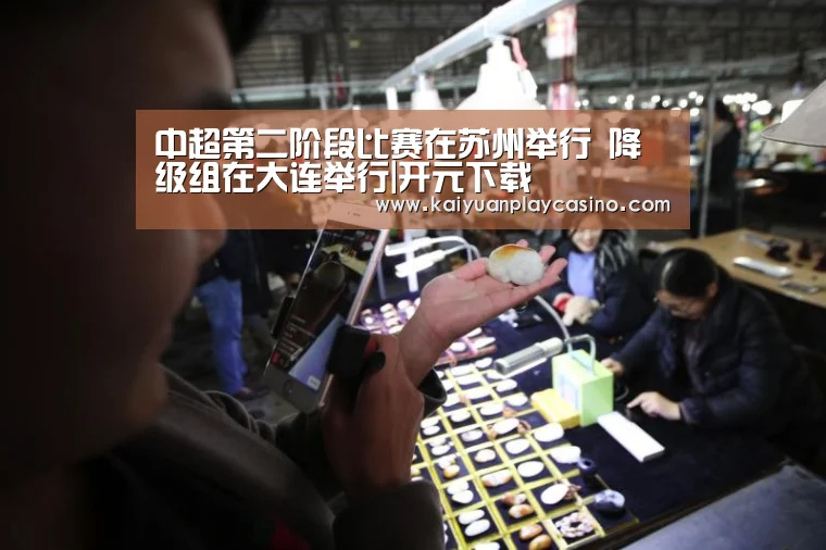 中超第二阶段比赛在苏州举行 降级组在大连举行|开元下载(图1) 开元体育