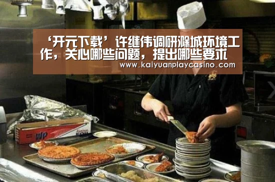‘开元下载’许继伟调研滁城环境工作,关心哪些问题,提出哪些要求?(图1) 开元直播