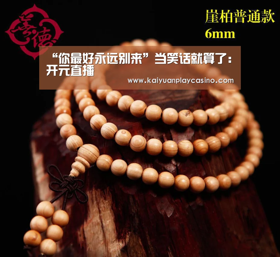 “你最好永远别来”当笑话就算了:开元直播(图1) 开元下载