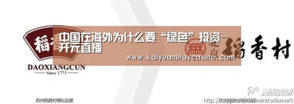 中国在海外为什么要“绿色”投资-开元直播(图3) 开元下载