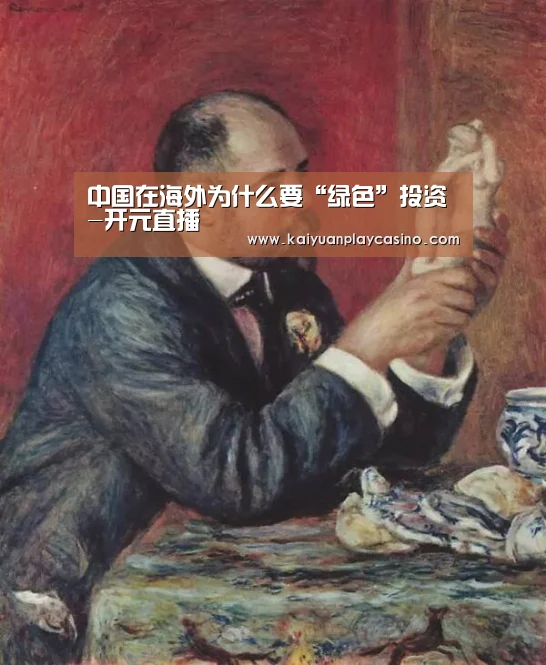 中国在海外为什么要“绿色”投资-开元直播(图4) 开元下载