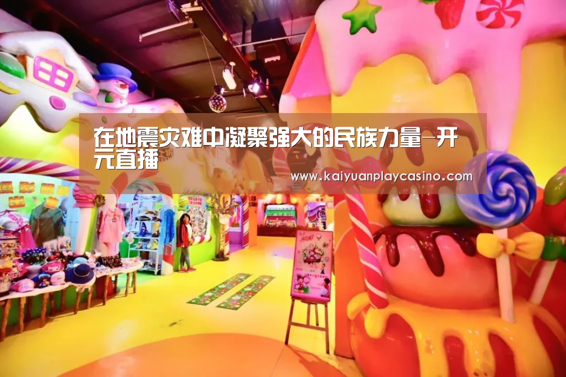 在地震灾难中凝聚强大的民族力量-开元直播(图1) 开元直播
