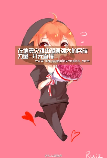 在地震灾难中凝聚强大的民族力量-开元直播(图2) 开元直播