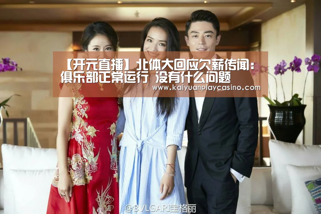 【开元直播】北体大回应欠薪传闻:俱乐部正常运行 没有什么问题(图2) 开元体育