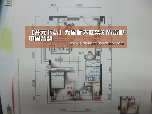 【开元下载】为国际大陆架划界贡献中国智慧(图3) 开元下载