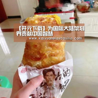 【开元下载】为国际大陆架划界贡献中国智慧(图1) 开元下载