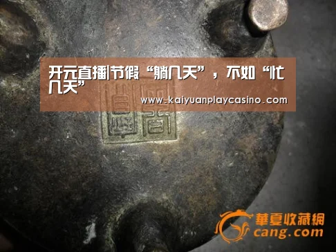 开元直播|节假“躺几天”,不如“忙几天”(图1) 开元直播