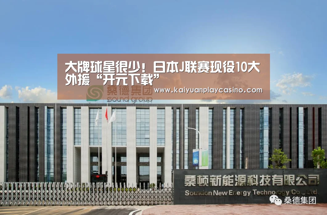 大牌球星很少!日本J联赛现役10大外援“开元下载”(图1) 开元下载