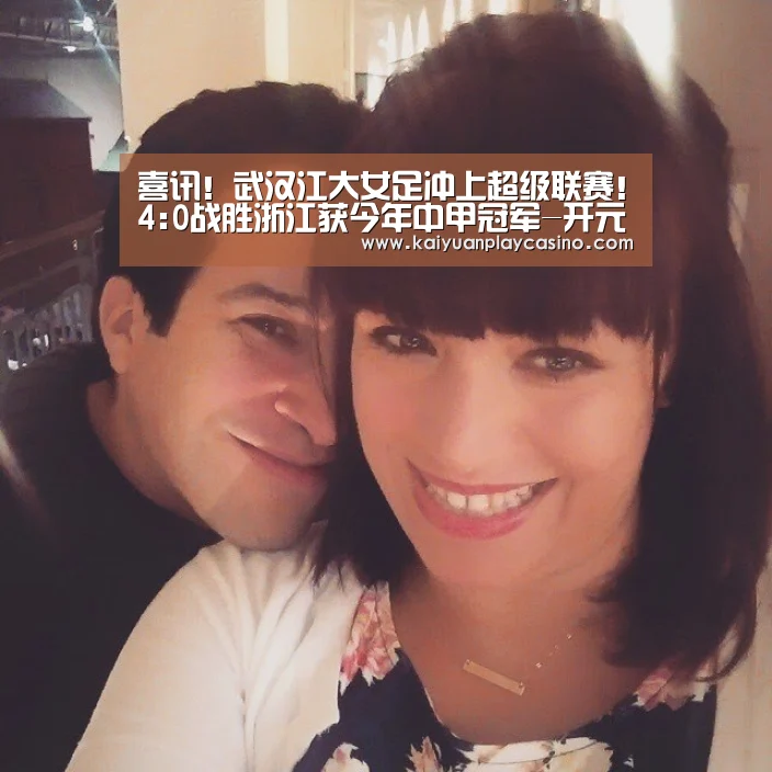 喜讯!武汉江大女足冲上超级联赛!4:0战胜浙江获今年中甲冠军-开元登录(图1) 开元直播