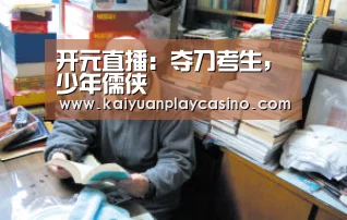 开元直播:夺刀考生,少年儒侠(图2) 开元登录