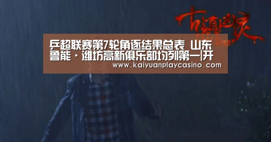 乒超联赛第7轮角逐结果总表 山东鲁能·潍坊高新俱乐部均列第一|开元直播(图3) 开元下载