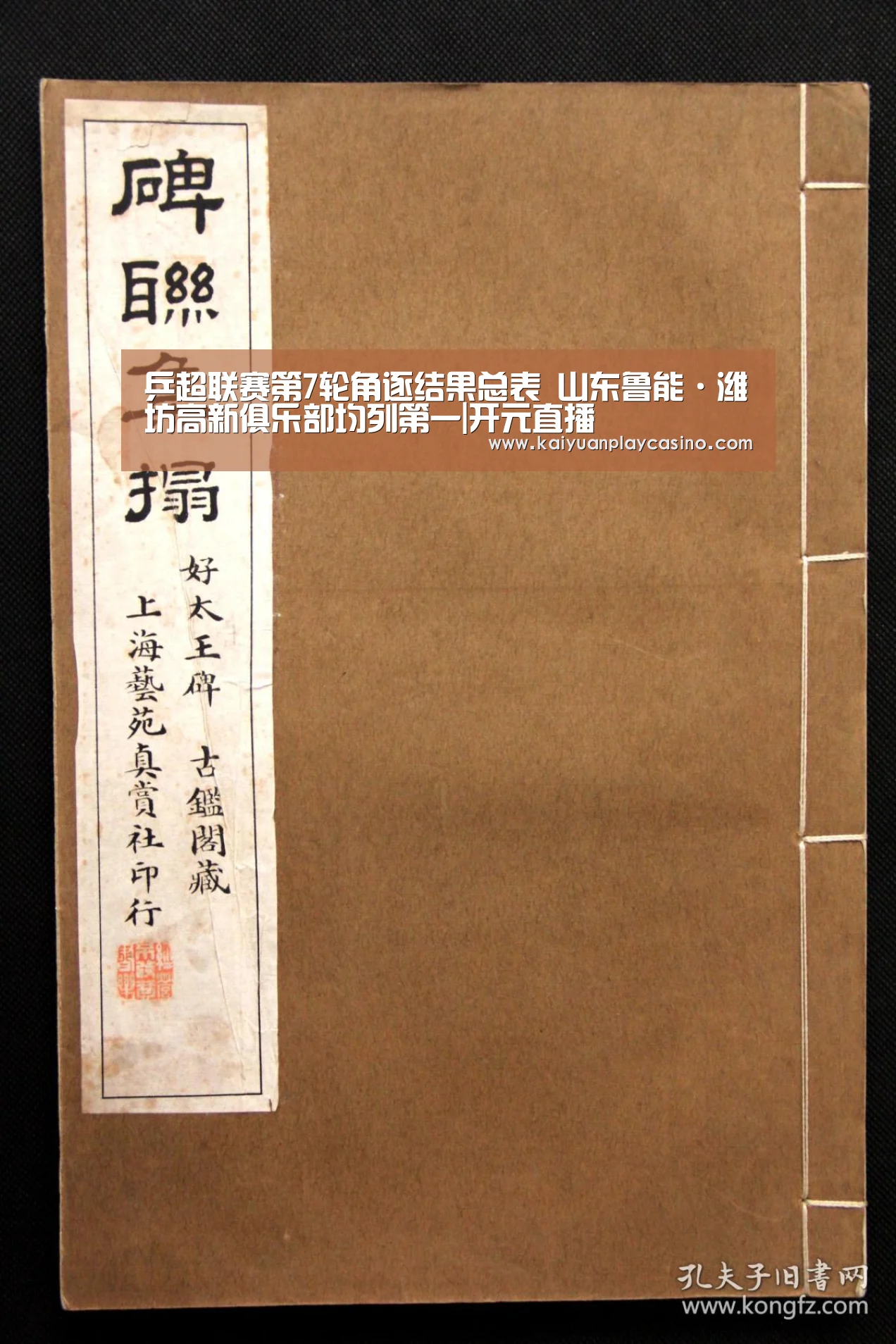 乒超联赛第7轮角逐结果总表 山东鲁能·潍坊高新俱乐部均列第一|开元直播(图4) 开元体育
