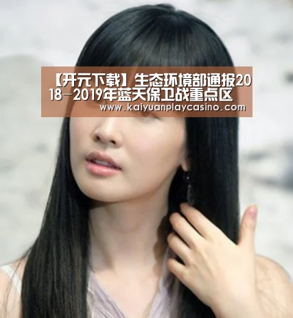 【开元下载】生态环境部通报2018-2019年蓝天保卫战重点区域强化监督情况(2019年1月26日)(图4) 开元体育
