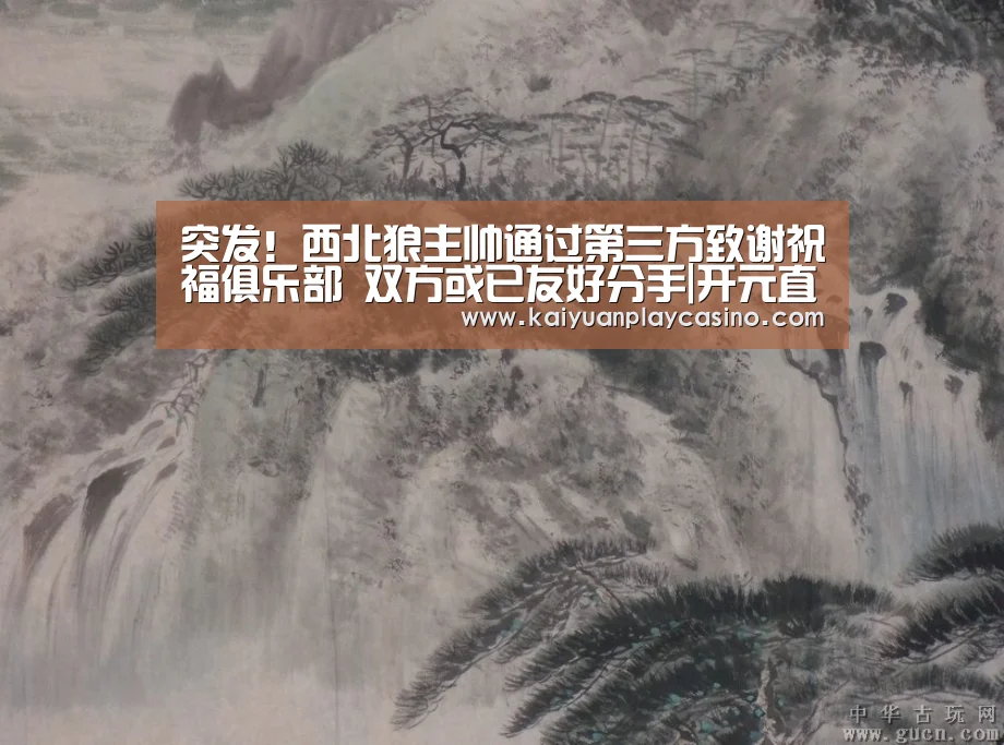 突发!西北狼主帅通过第三方致谢祝福俱乐部 双方或已友好分手|开元直播(图4) 开元体育