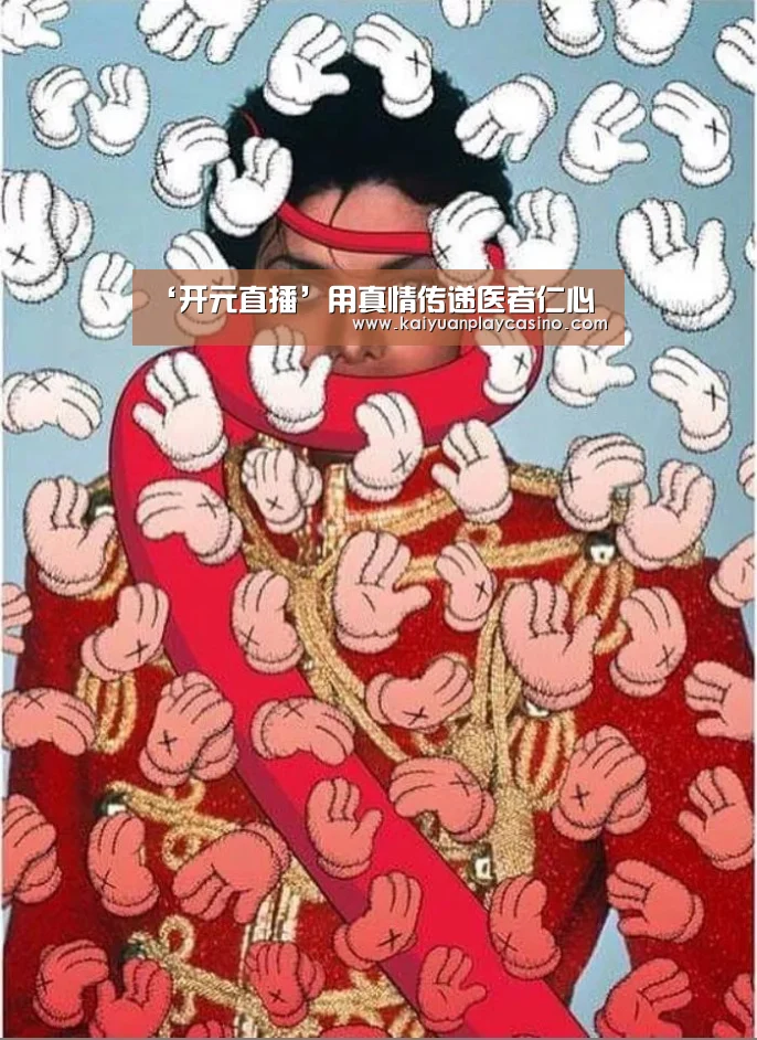 ‘开元直播’用真情传递医者仁心(图3) 开元下载