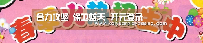 合力攻坚 保卫蓝天-开元登录(图1) 开元下载