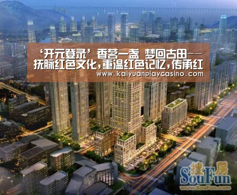 ‘开元登录’香茗一盏 梦回古田--抚脉红色文化,重温红色记忆,传承红色基因(图2) 开元直播