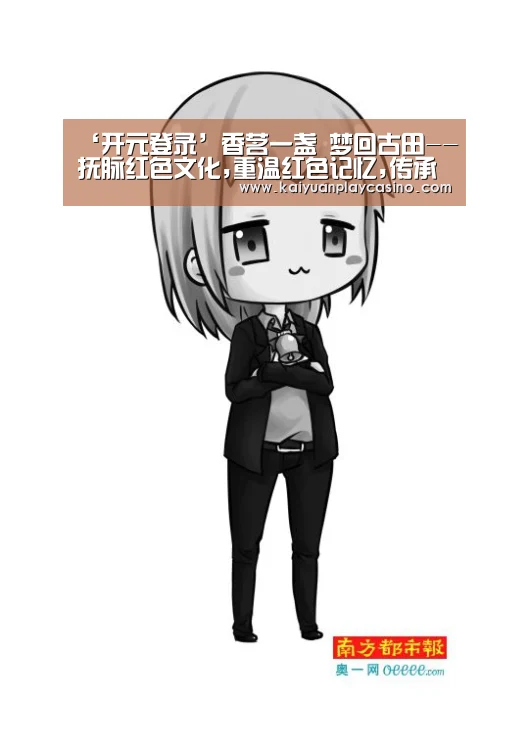 ‘开元登录’香茗一盏 梦回古田--抚脉红色文化,重温红色记忆,传承红色基因(图1) 开元体育