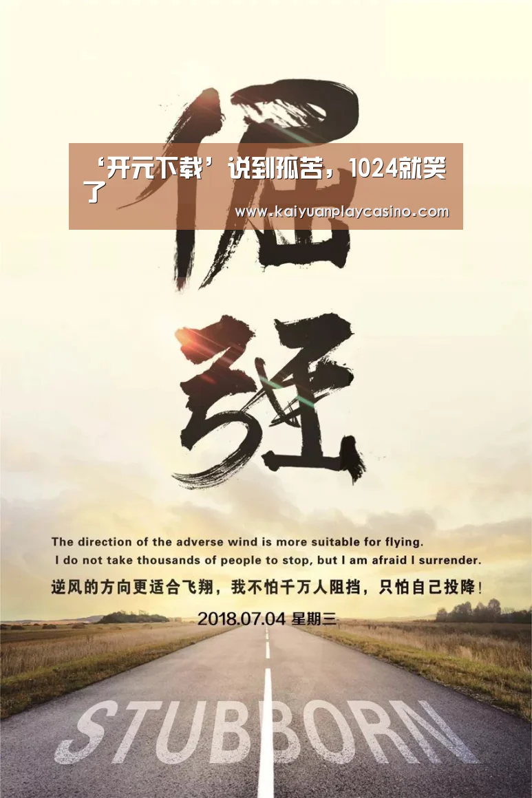 ‘开元下载’说到孤苦,1024就笑了(图1) 开元体育