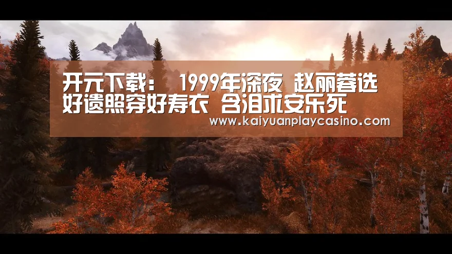 开元下载:
1999年深夜 赵丽蓉选好遗照穿好寿衣 含泪求安乐死(图3) 开元登录